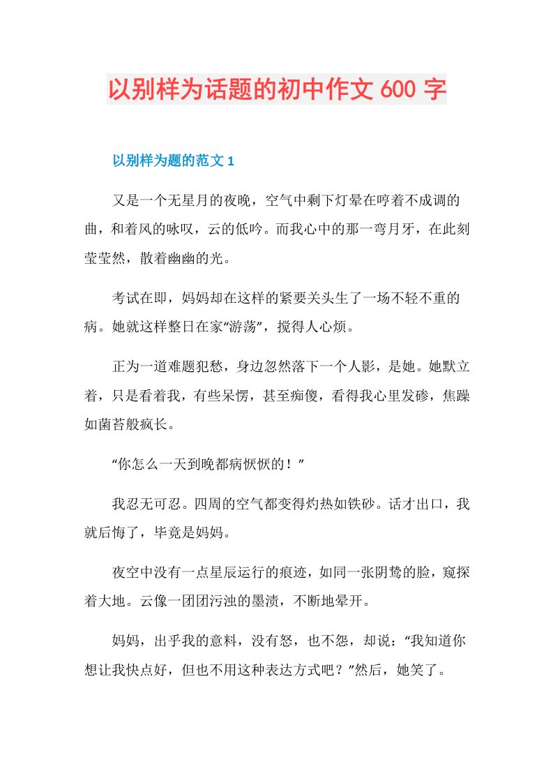 以别样为话题的初中作文600字