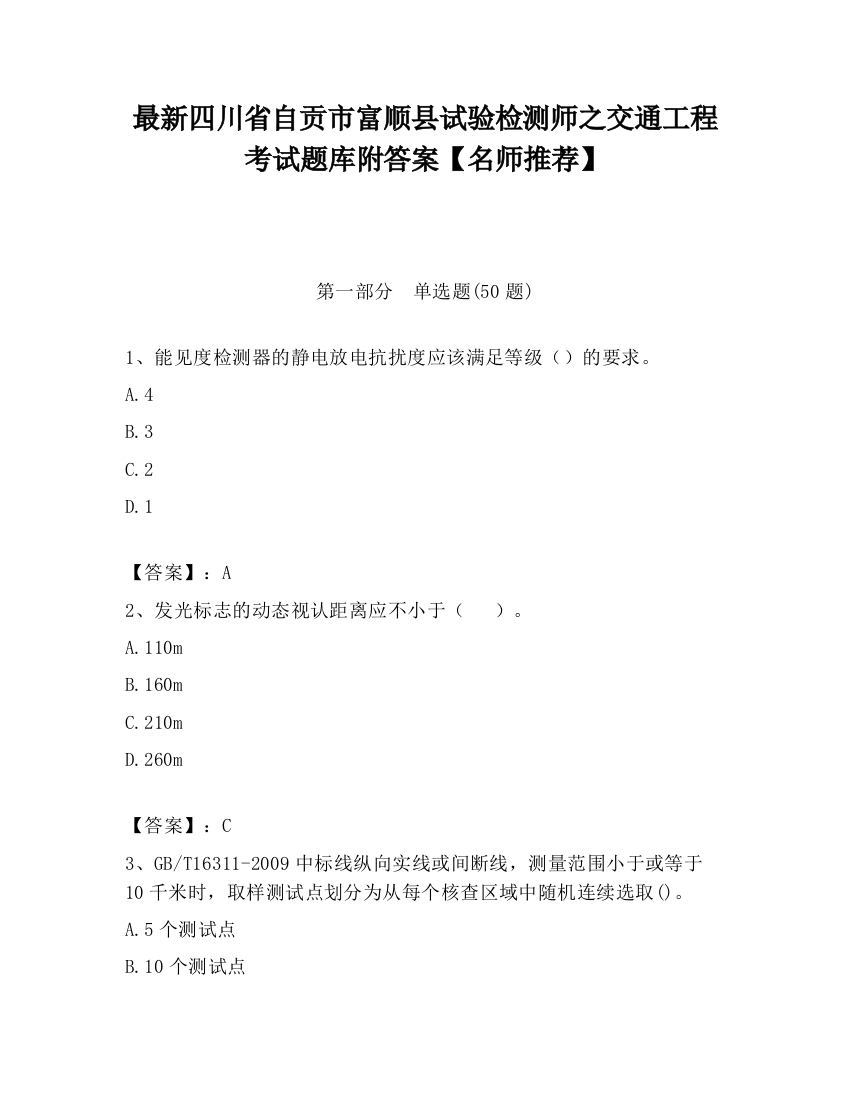 最新四川省自贡市富顺县试验检测师之交通工程考试题库附答案【名师推荐】