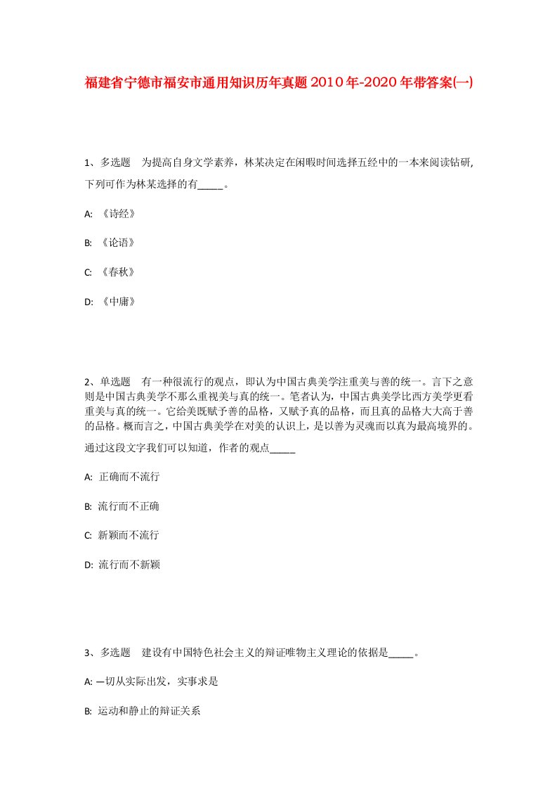 福建省宁德市福安市通用知识历年真题2010年-2020年带答案一