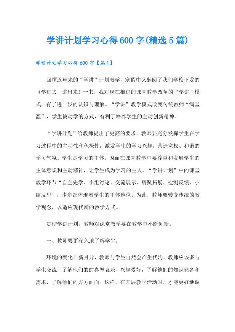 学讲计划学习心得600字(精选5篇)