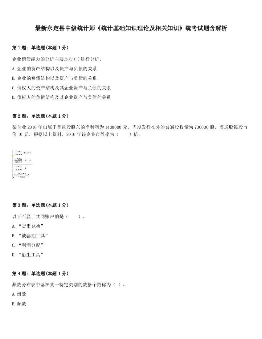 最新永定县中级统计师《统计基础知识理论及相关知识》统考试题含解析