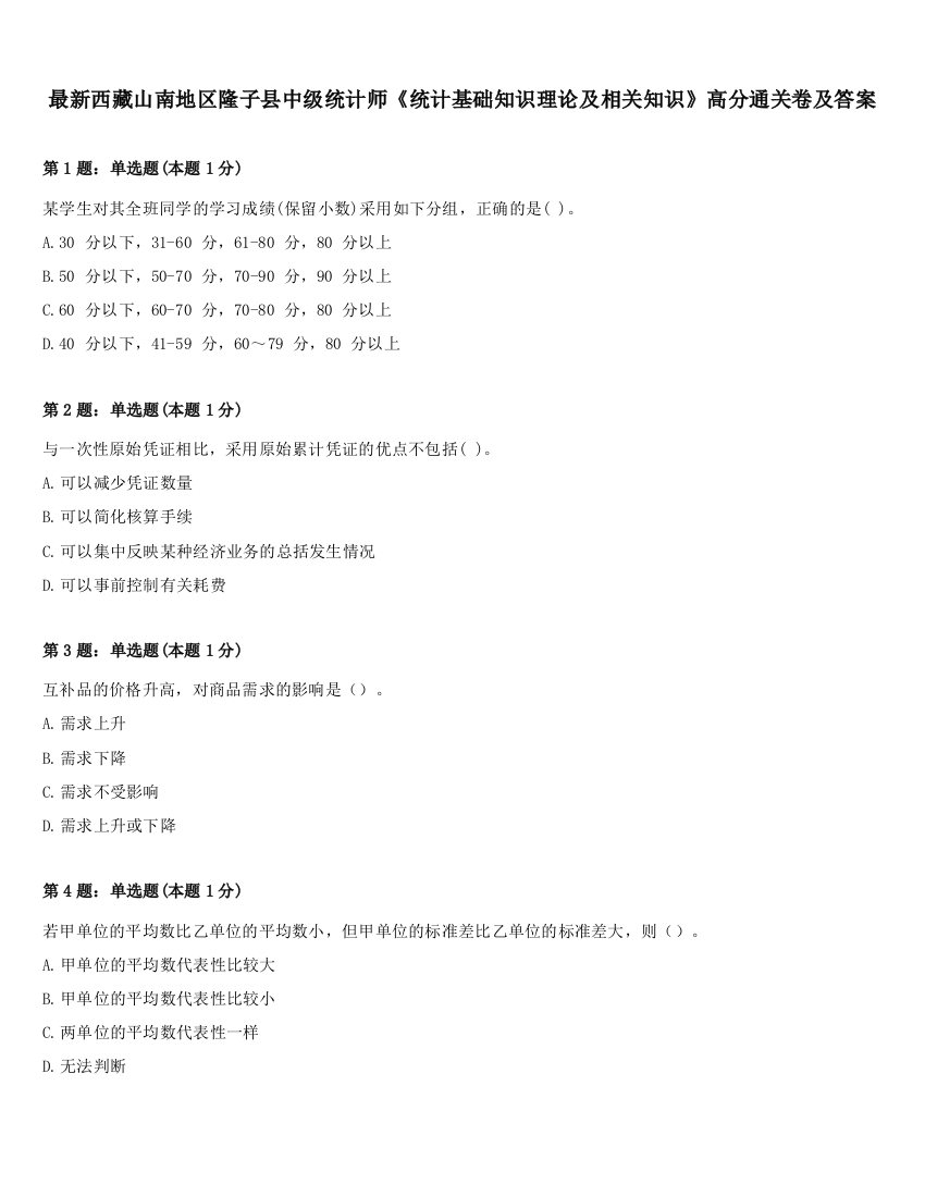 最新西藏山南地区隆子县中级统计师《统计基础知识理论及相关知识》高分通关卷及答案