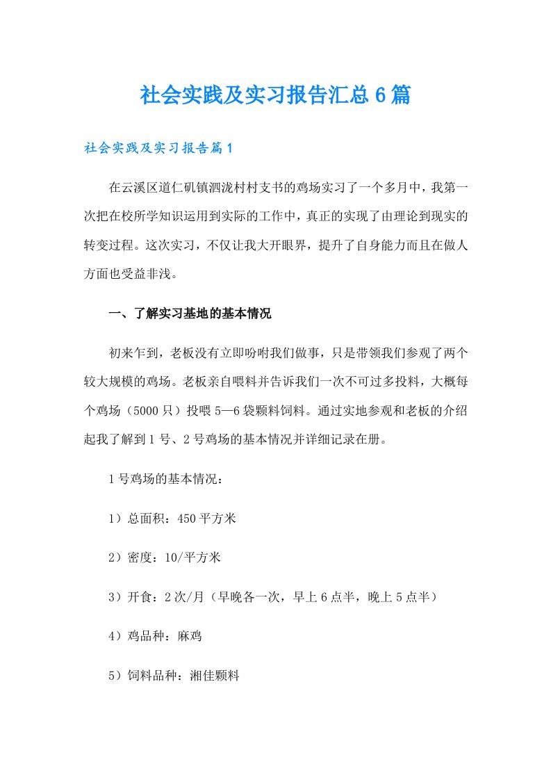 社会实践及实习报告汇总6篇