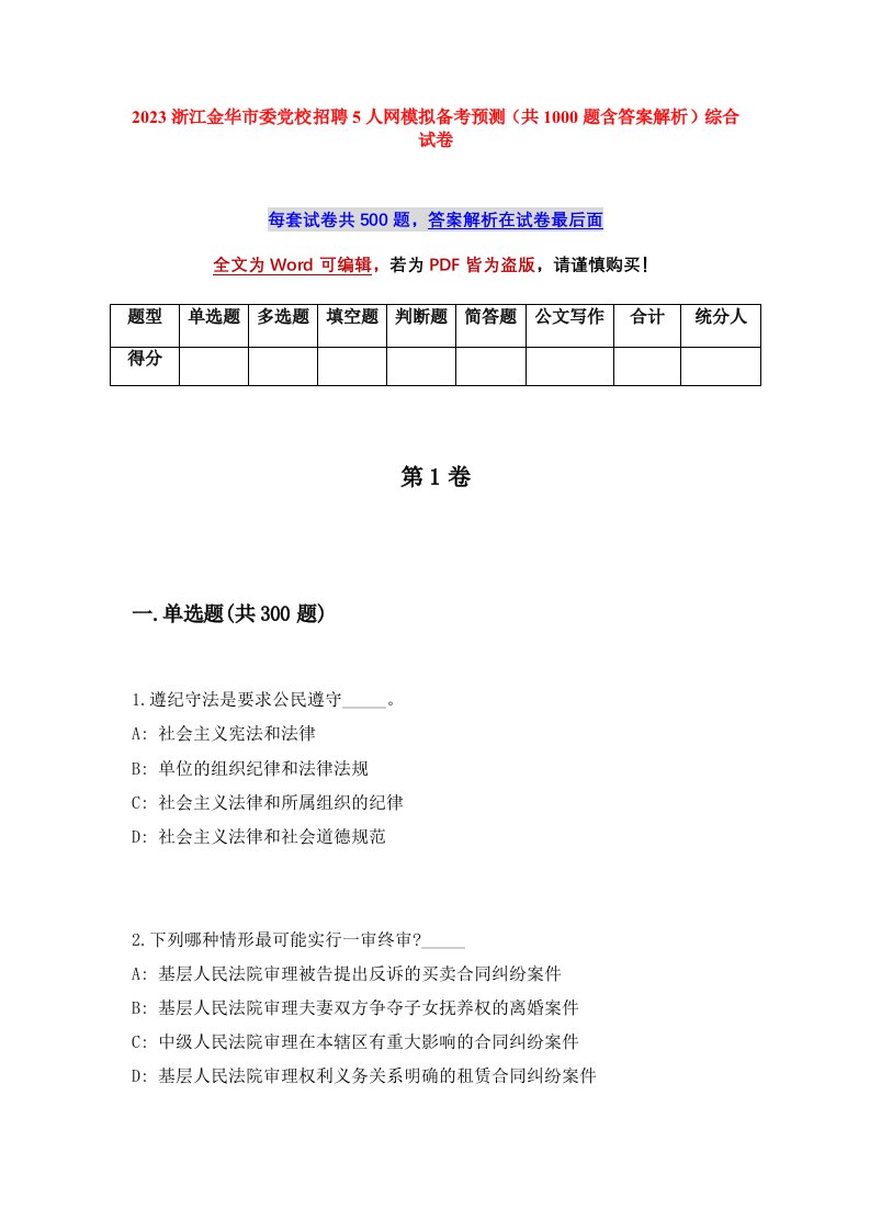 2023浙江金华市委党校招聘5人网模拟备考预测共1000题含答案解析综合试卷