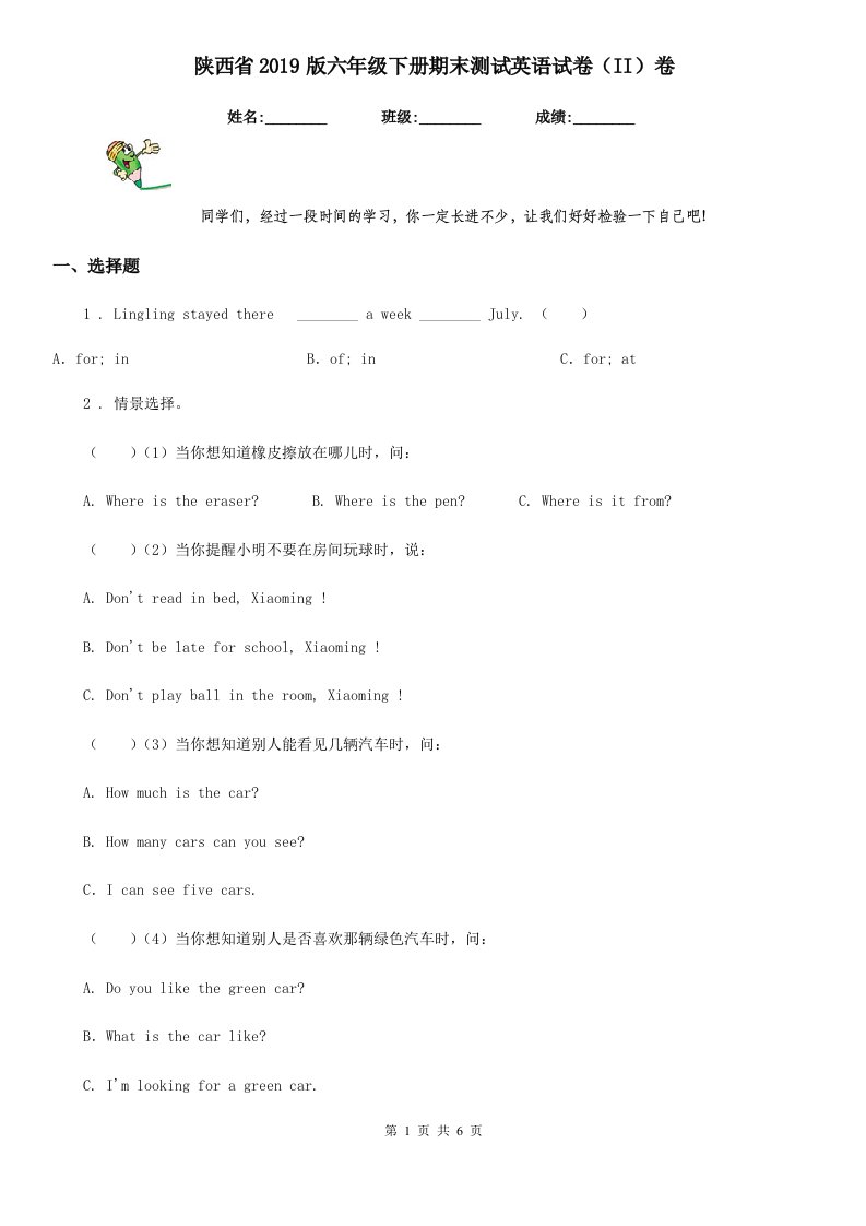 陕西省2019版六年级下册期末测试英语试卷（II）卷