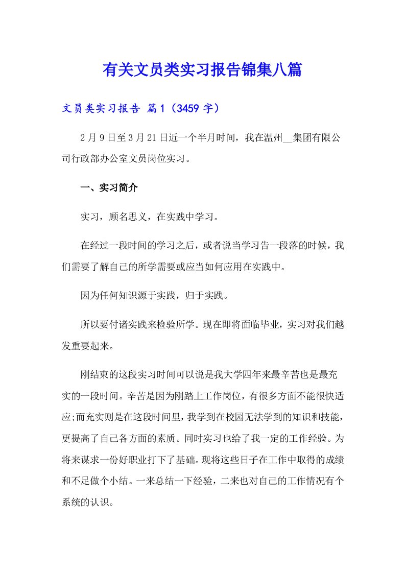 有关文员类实习报告锦集八篇