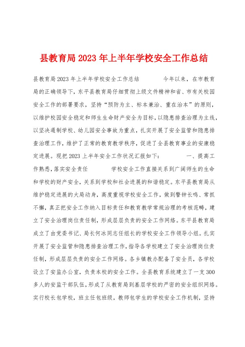 县教育局2023年上半年学校安全工作总结