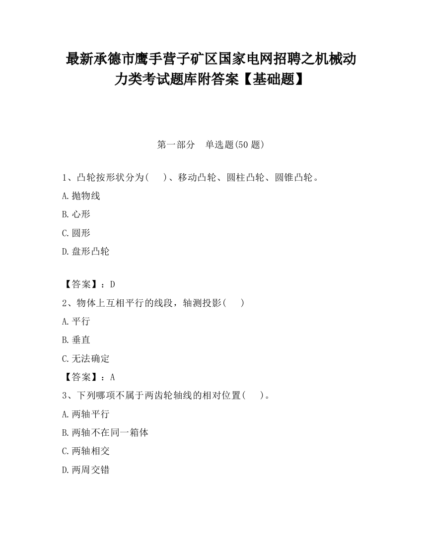 最新承德市鹰手营子矿区国家电网招聘之机械动力类考试题库附答案【基础题】