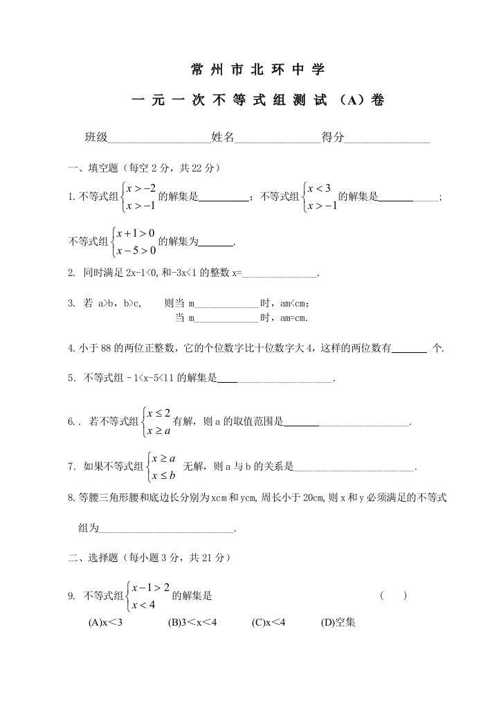 【小学中学教育精选】常州市北环中学一元一次不等式组测试（A）