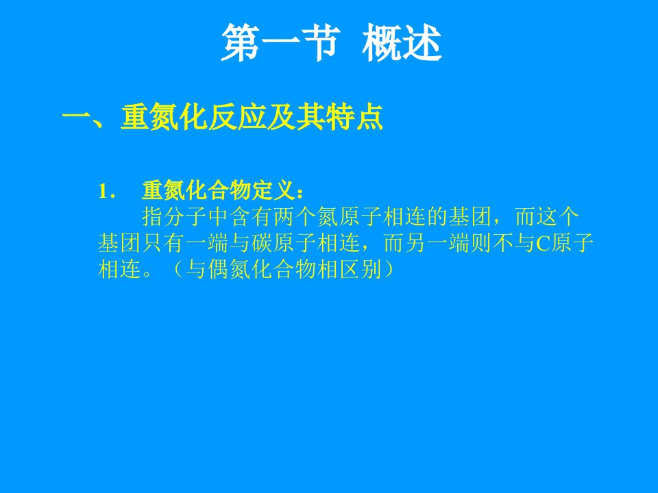 10第十章重氮化与重氮盐