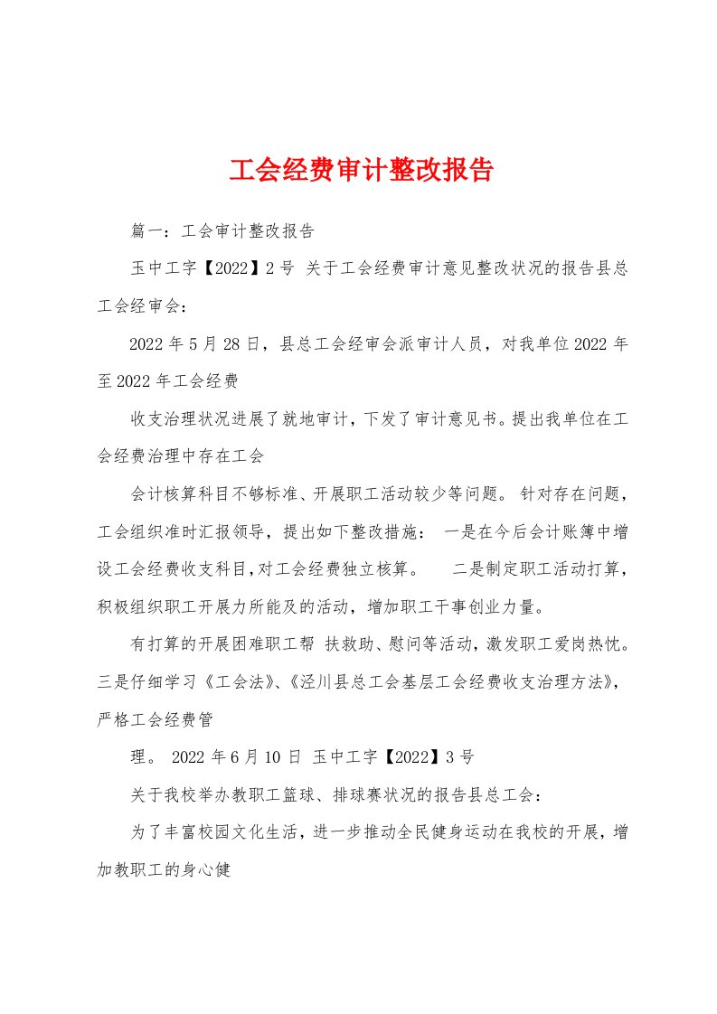 工会经费审计整改报告