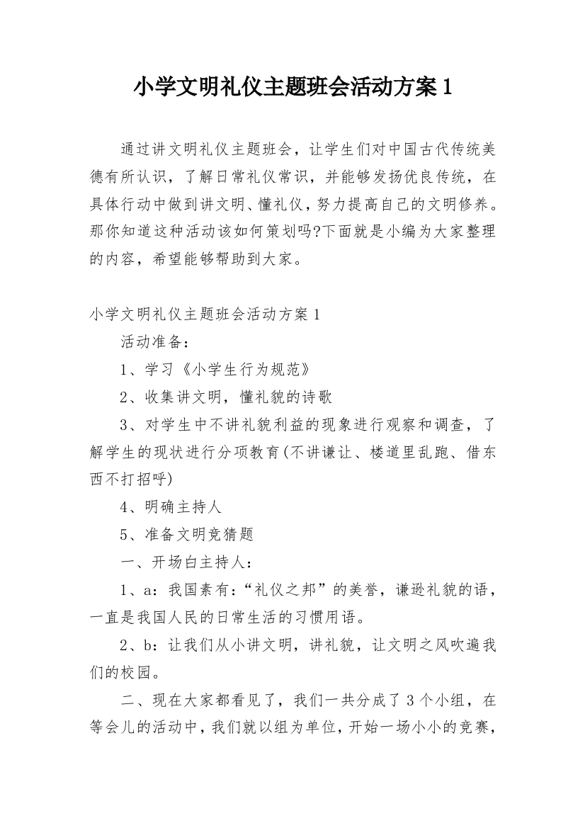 小学文明礼仪主题班会活动方案1_1