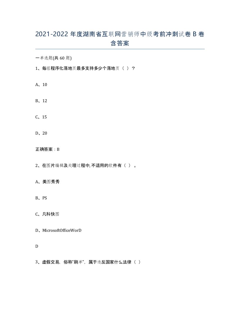 2021-2022年度湖南省互联网营销师中级考前冲刺试卷B卷含答案