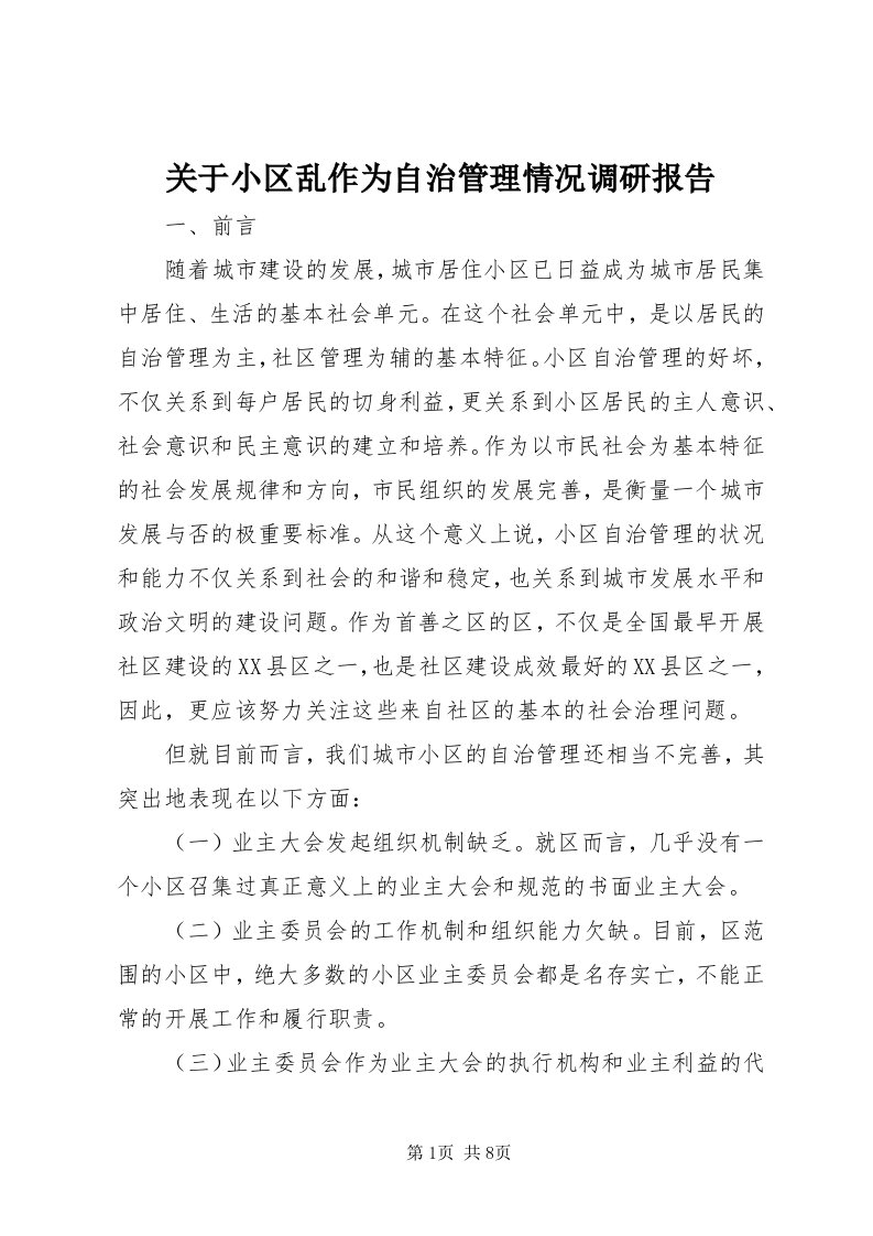 3关于小区乱作为自治管理情况调研报告