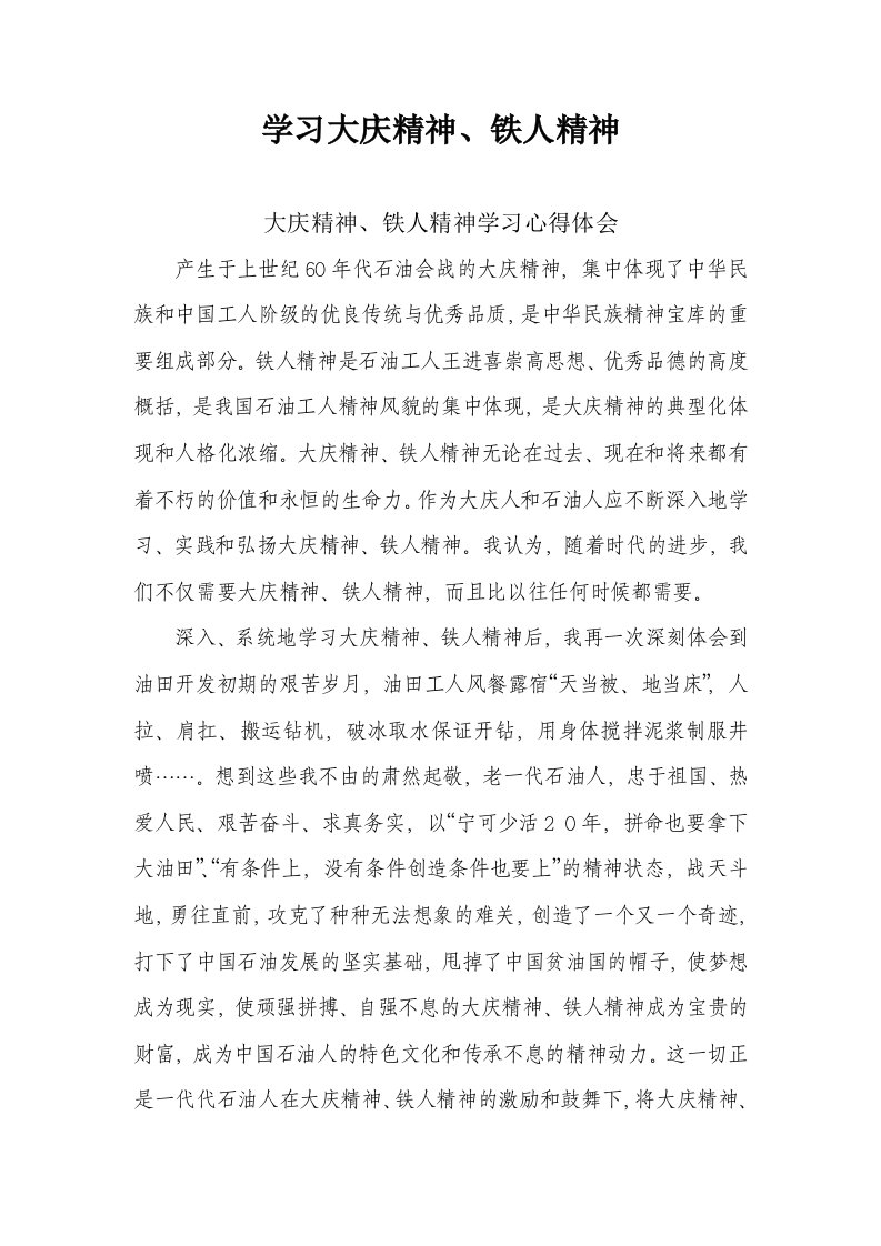 学习大庆精神、铁人精神心得体会.doc