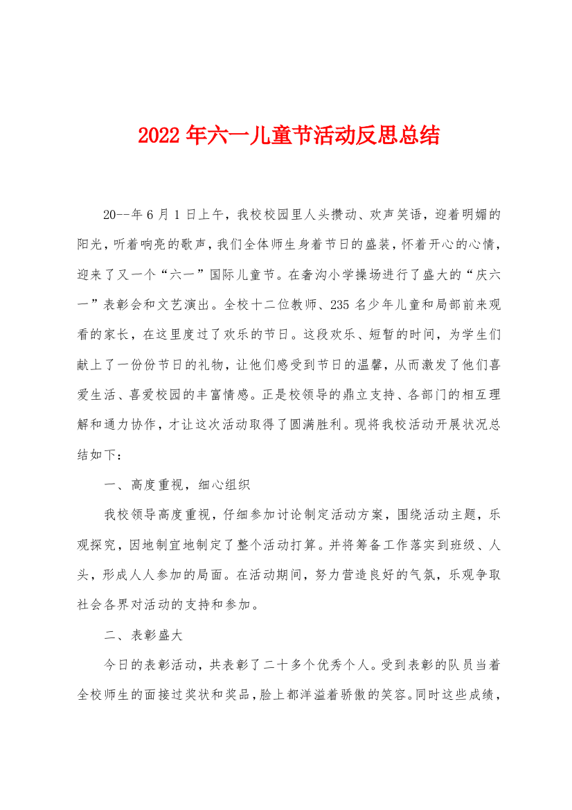 2022年六一儿童节活动反思总结