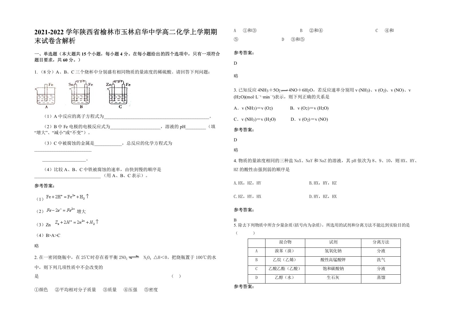 2021-2022学年陕西省榆林市玉林启华中学高二化学上学期期末试卷含解析