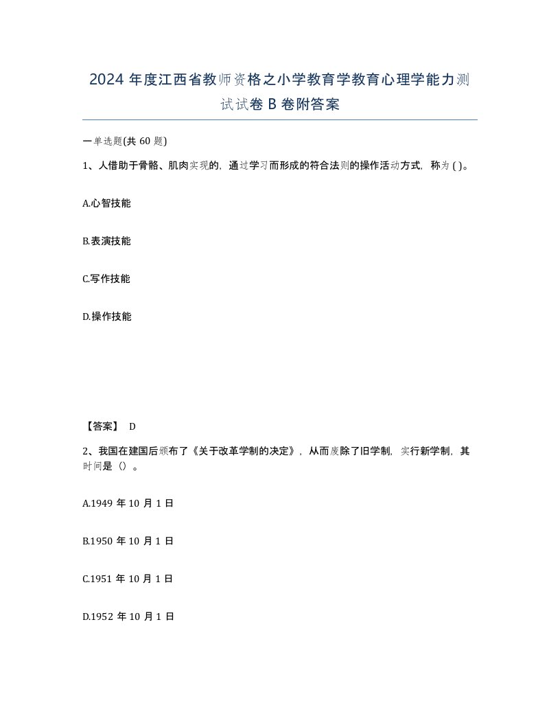 2024年度江西省教师资格之小学教育学教育心理学能力测试试卷B卷附答案