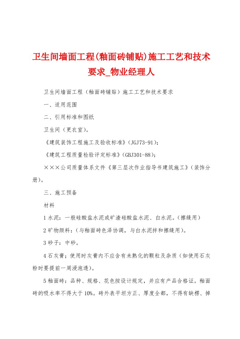 卫生间墙面工程(釉面砖铺贴)施工工艺和技术要求