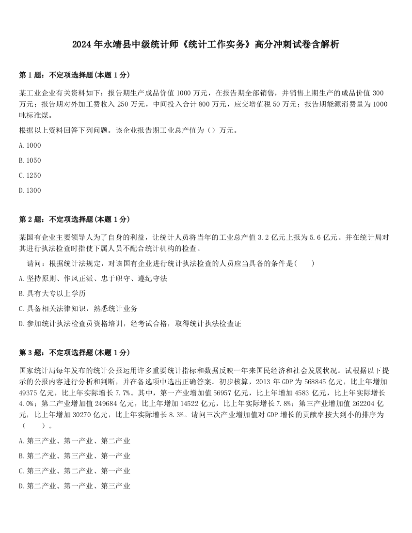 2024年永靖县中级统计师《统计工作实务》高分冲刺试卷含解析