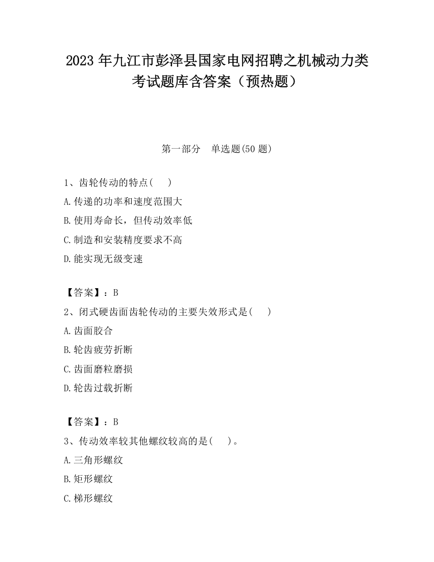 2023年九江市彭泽县国家电网招聘之机械动力类考试题库含答案（预热题）