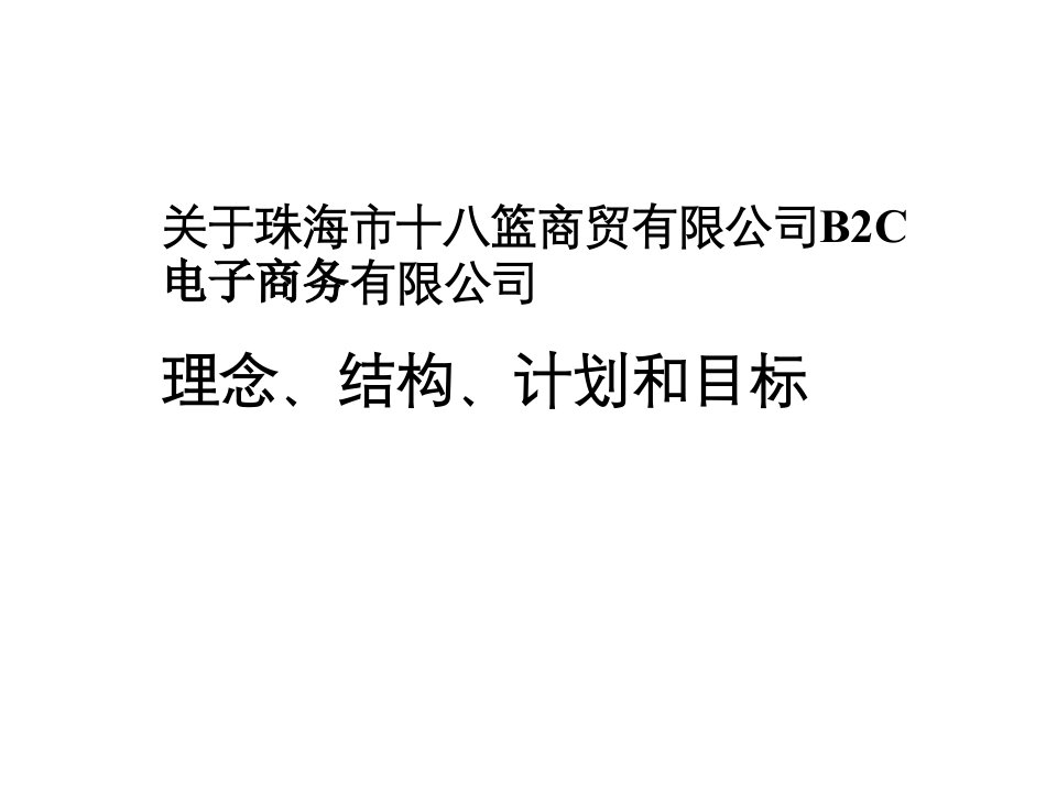 B2C电子商务运营