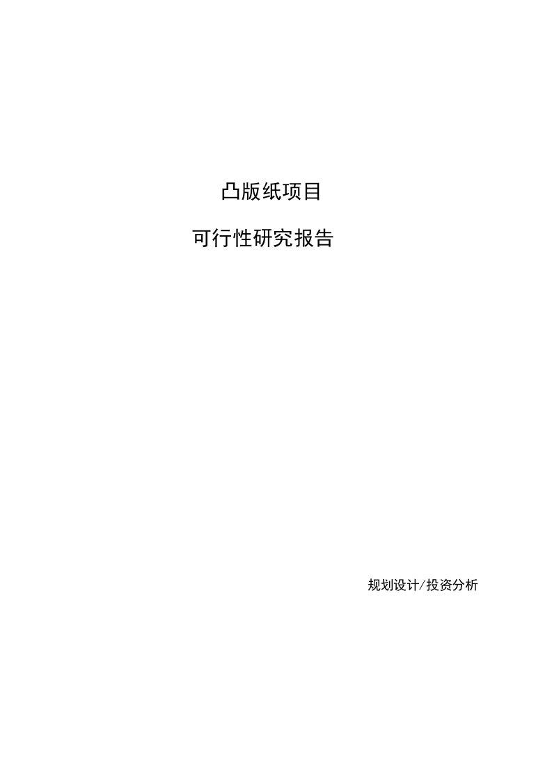 （模板）透析纸项目可行性研究报告范文