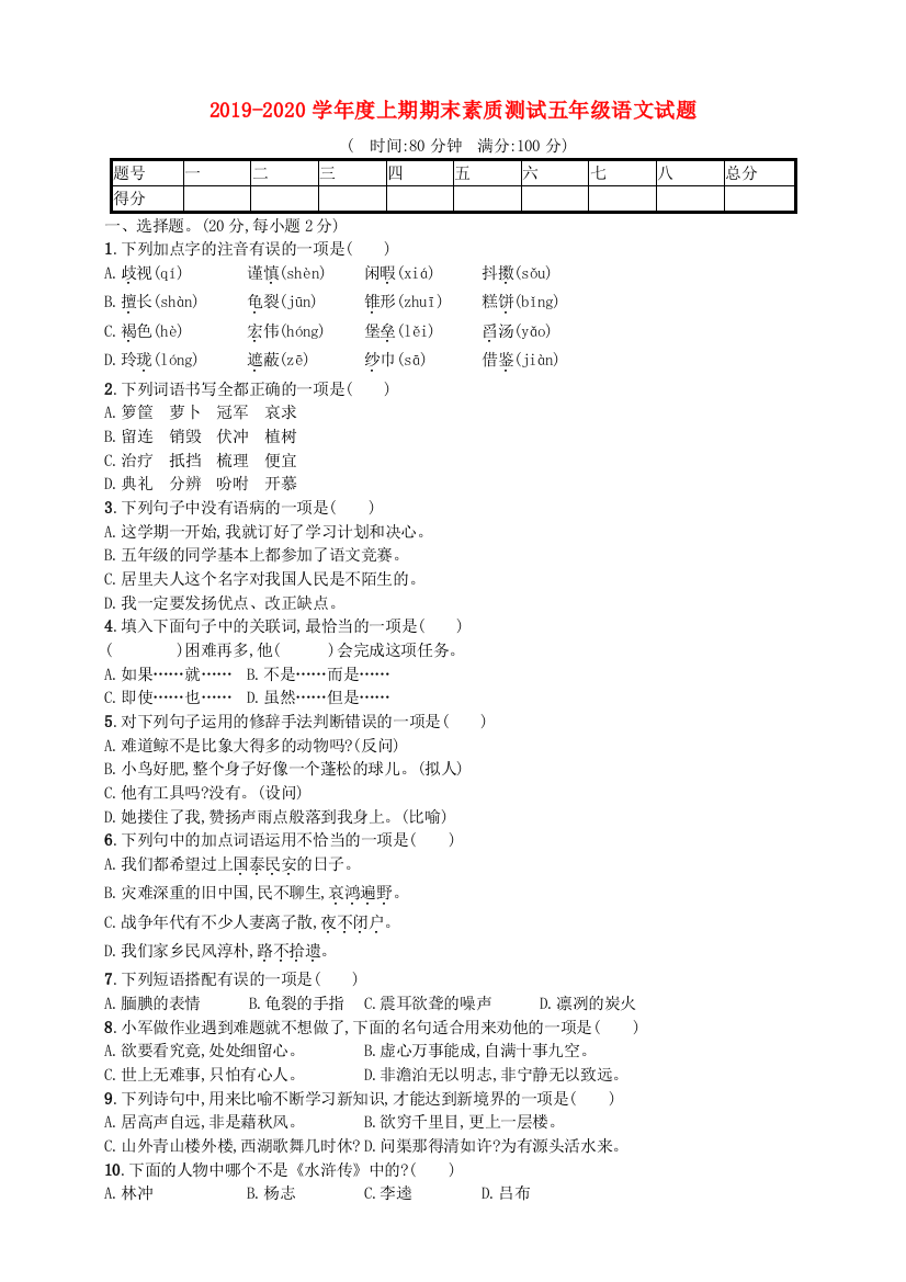 2019-2020学年五年级语文上学期期末素质测试试题（二）