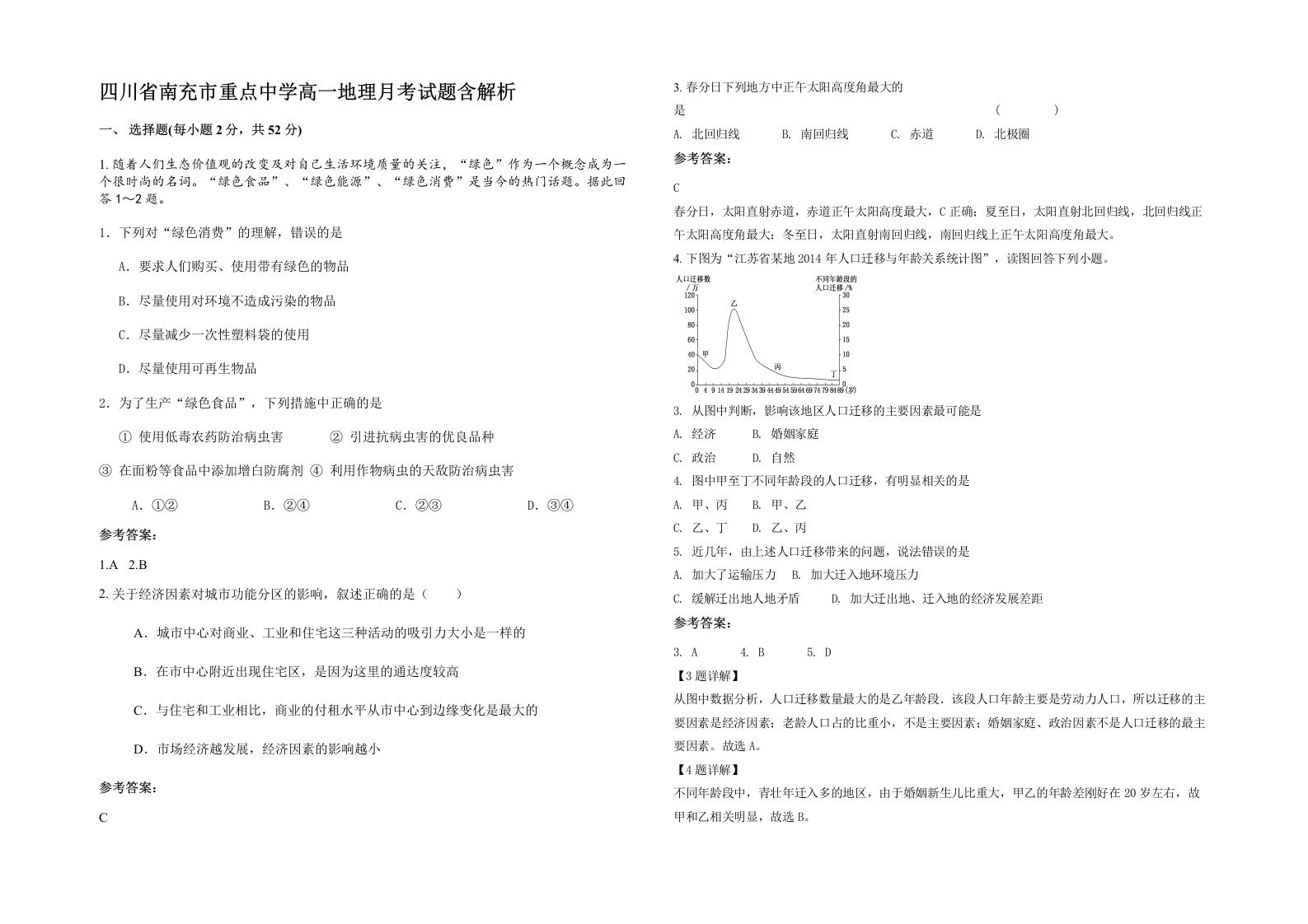 四川省南充市重点中学高一地理月考试题含解析