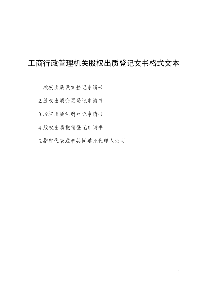 工商行政管理机关股权出质登记文书格式文本