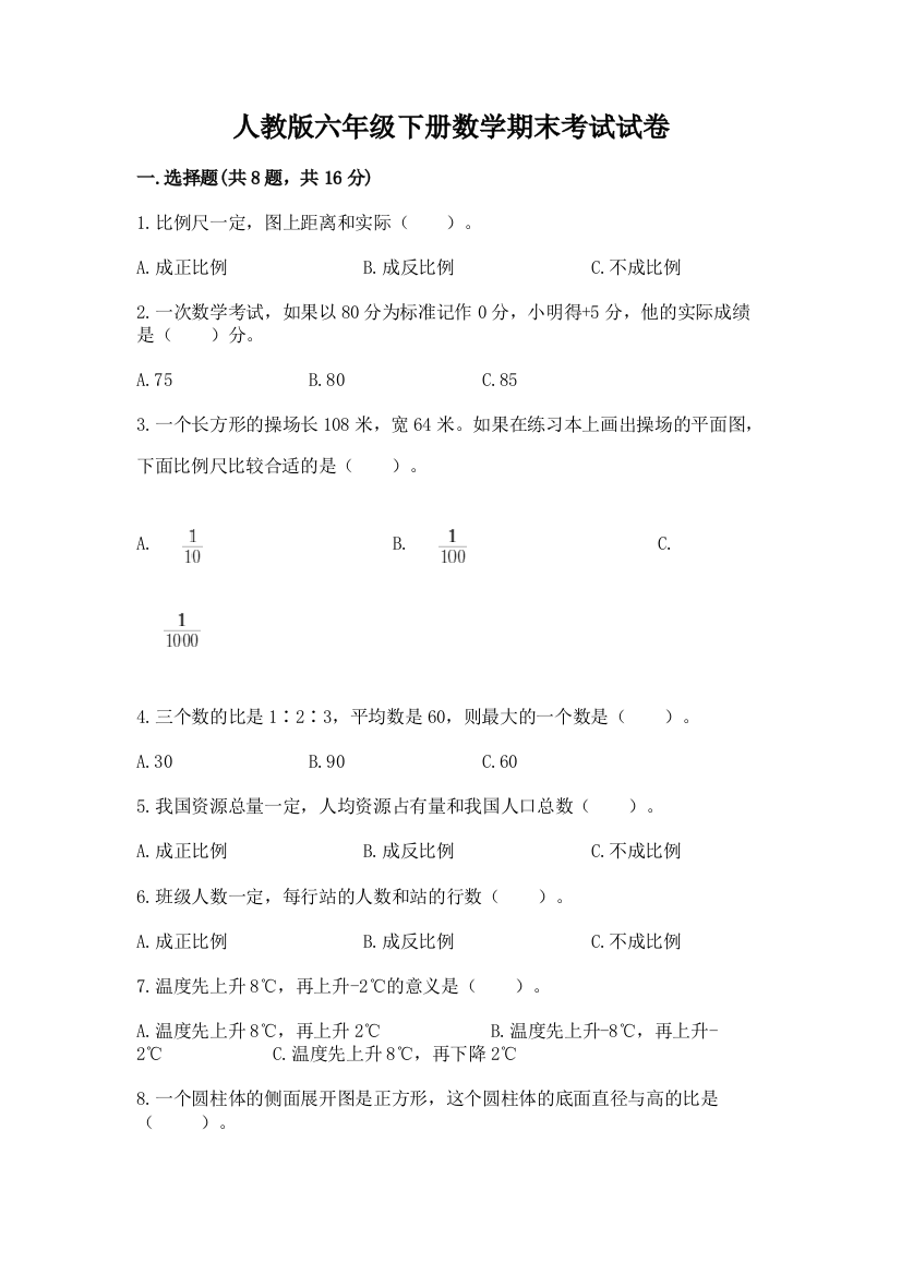 人教版六年级下册数学期末考试试卷（综合题）