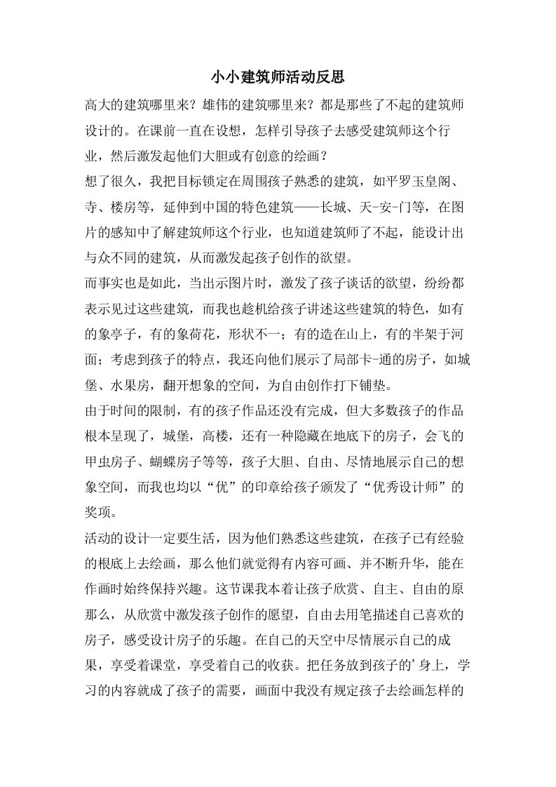 小小建筑师活动反思