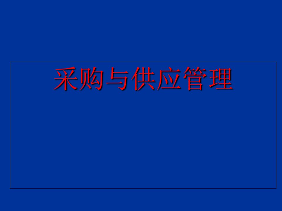 采购管理培训教程(PPT244页)