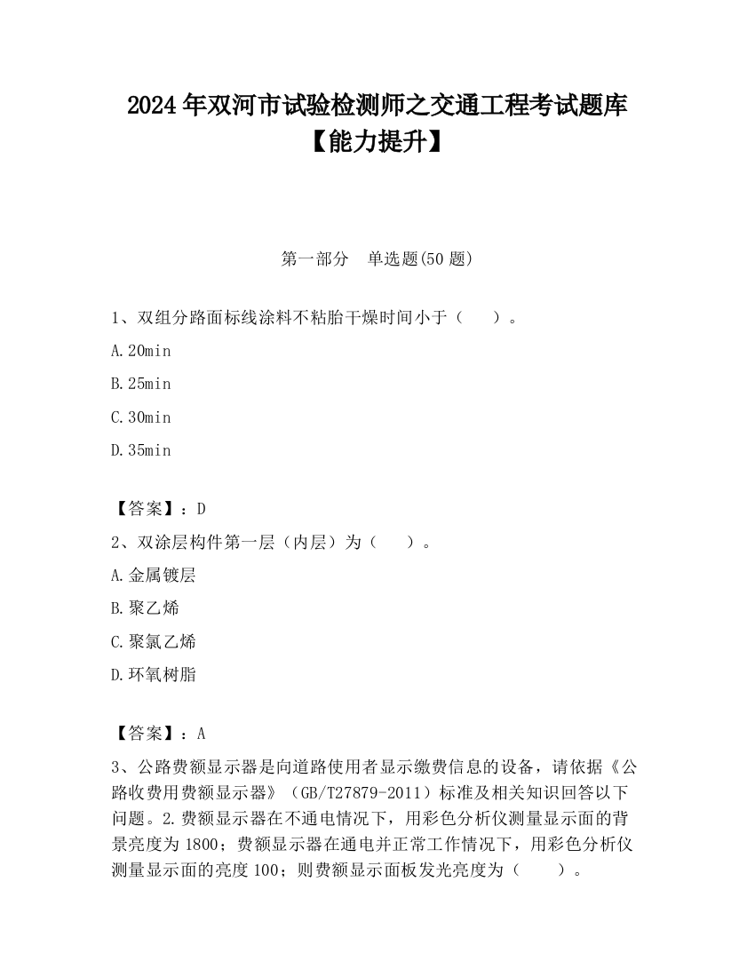 2024年双河市试验检测师之交通工程考试题库【能力提升】