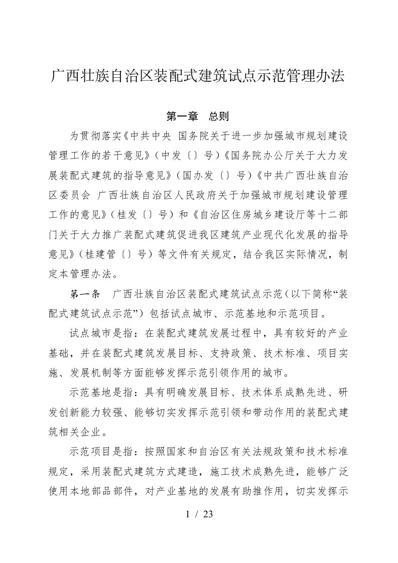 广西壮族自治区装配式建筑试点示范管理办法