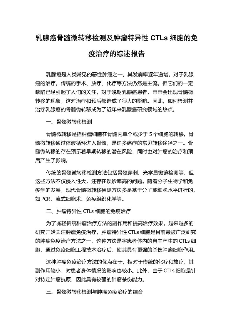 乳腺癌骨髓微转移检测及肿瘤特异性CTLs细胞的免疫治疗的综述报告