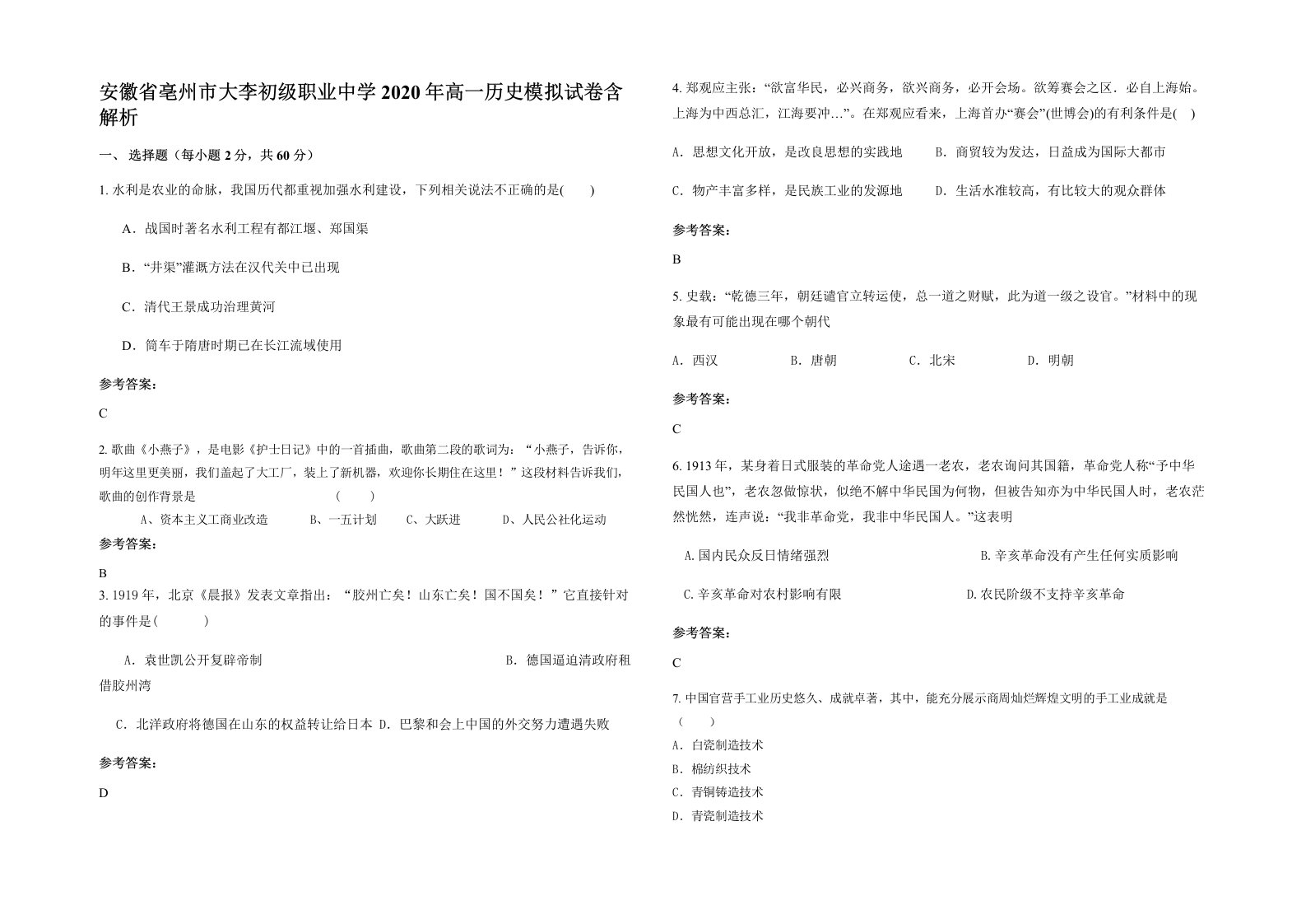 安徽省亳州市大李初级职业中学2020年高一历史模拟试卷含解析