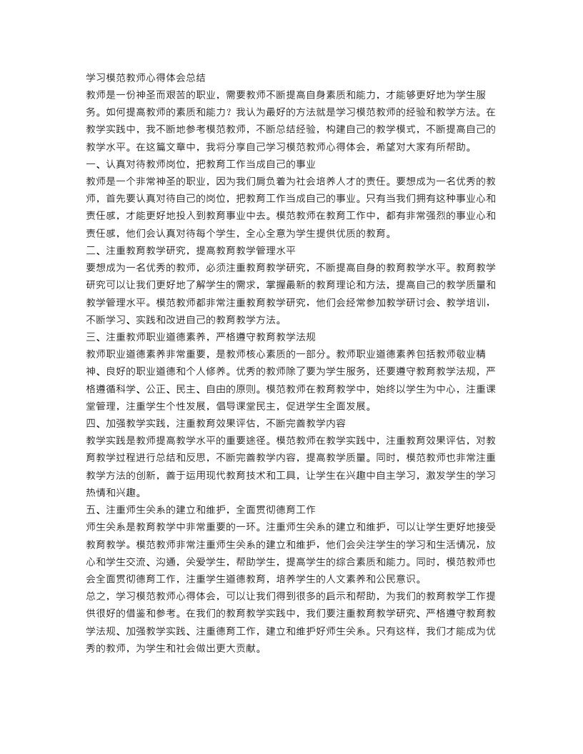 学习模范教师心得体会总结