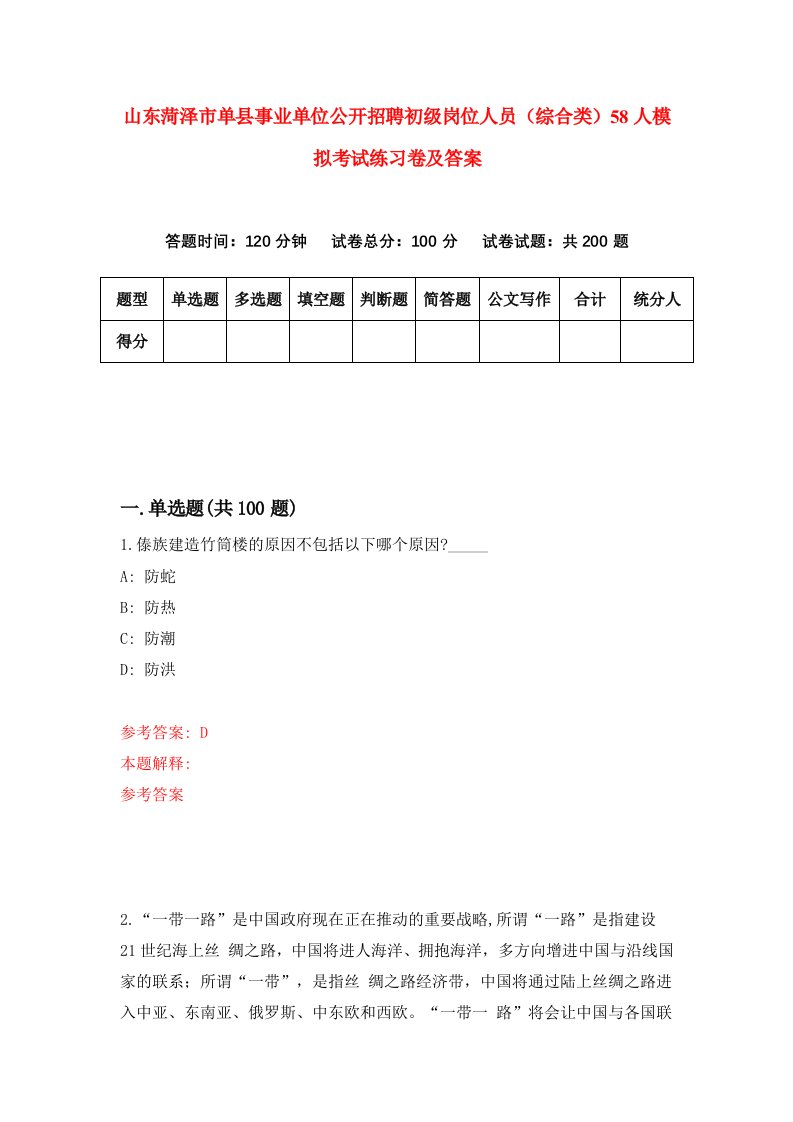 山东菏泽市单县事业单位公开招聘初级岗位人员综合类58人模拟考试练习卷及答案第9版