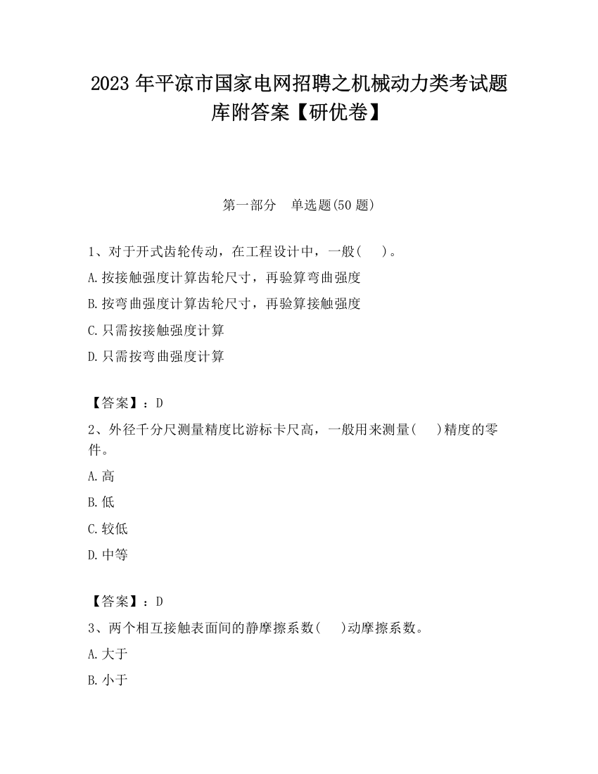 2023年平凉市国家电网招聘之机械动力类考试题库附答案【研优卷】