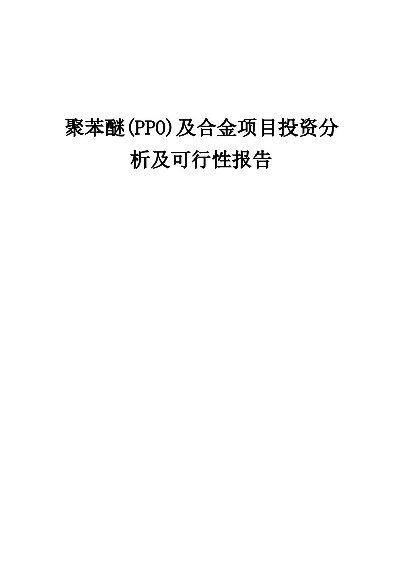 2024年聚苯醚(PPO)及合金项目投资分析及可行性报告