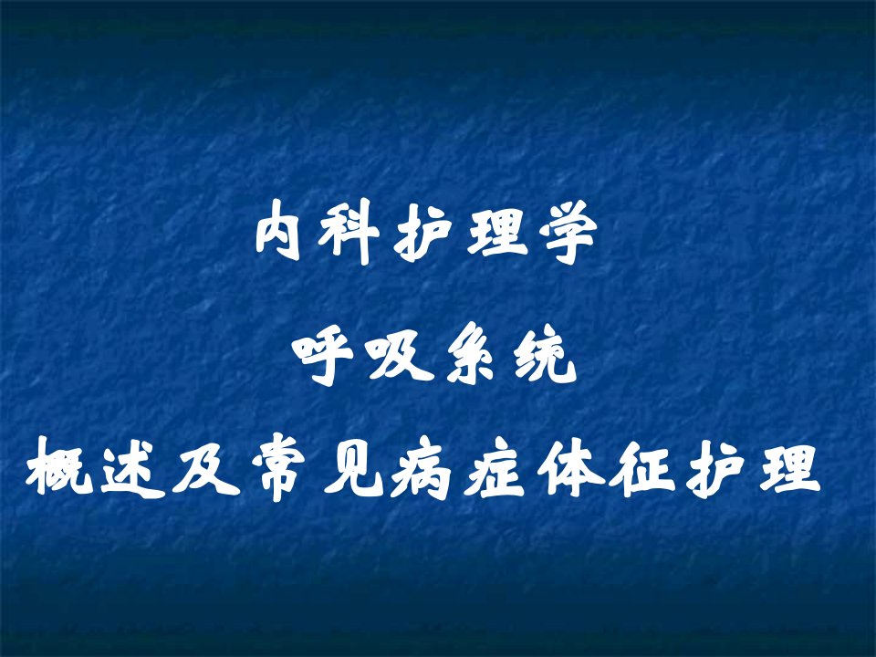 呼吸系统疾病病人护理常规课件