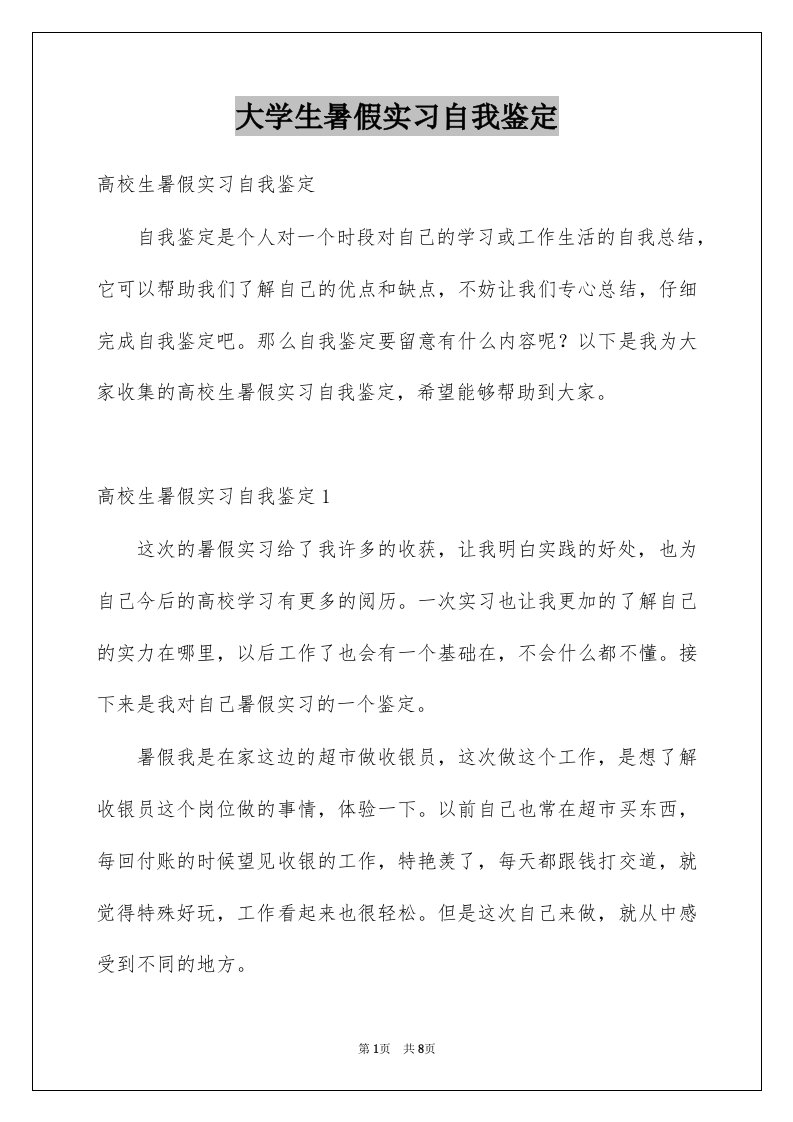 大学生暑假实习自我鉴定范本