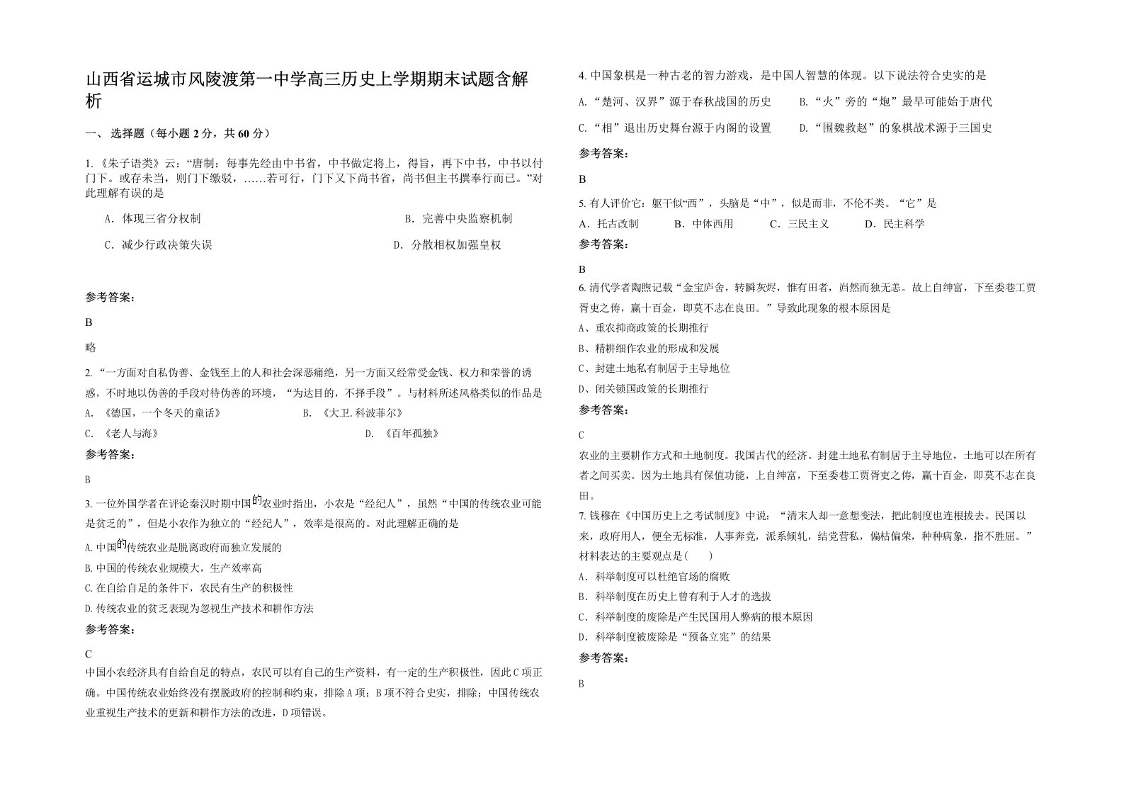 山西省运城市风陵渡第一中学高三历史上学期期末试题含解析