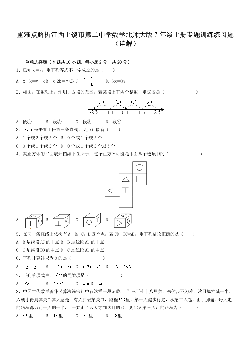 重难点解析江西上饶市第二中学数学北师大版7年级上册专题训练