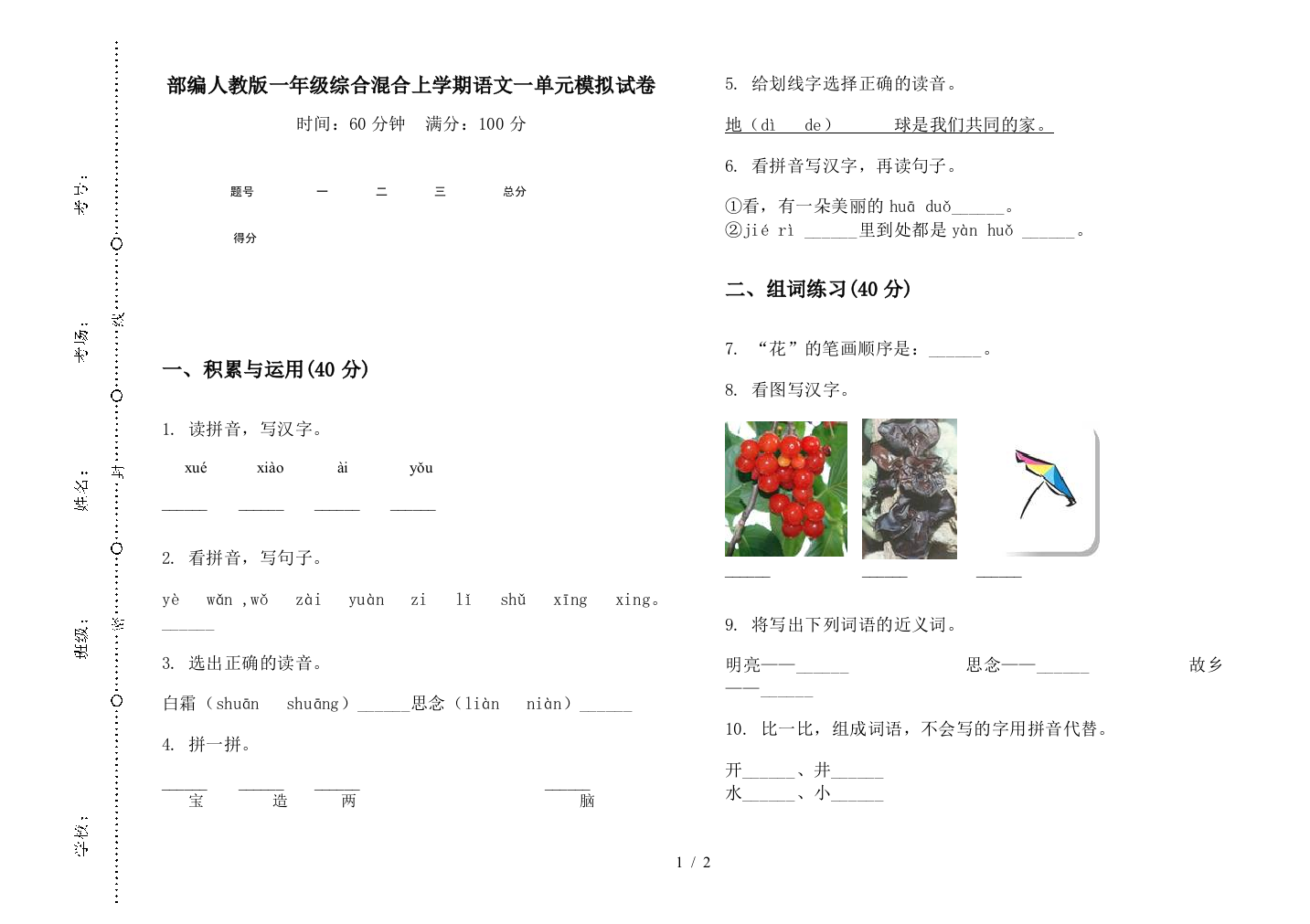 部编人教版一年级综合混合上学期语文一单元模拟试卷