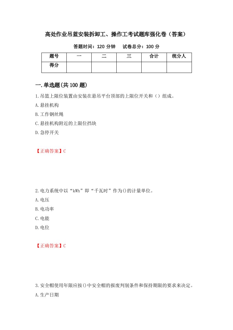 高处作业吊蓝安装拆卸工操作工考试题库强化卷答案第30版