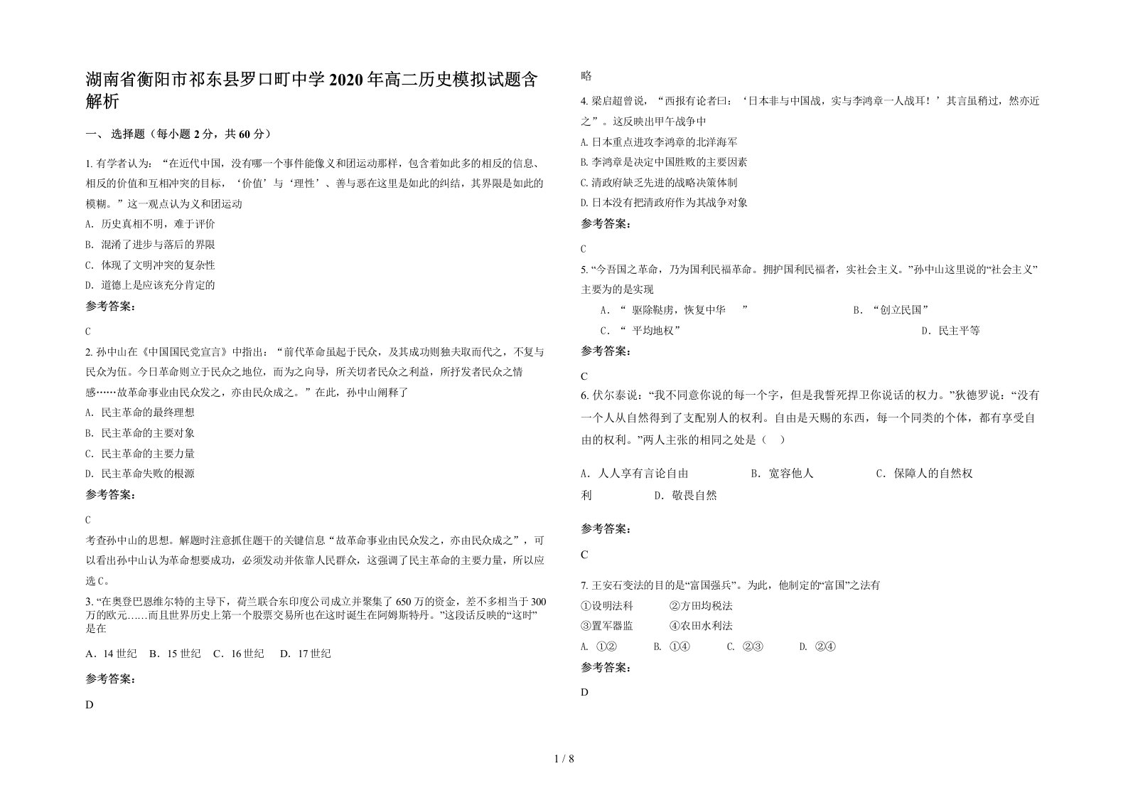 湖南省衡阳市祁东县罗口町中学2020年高二历史模拟试题含解析