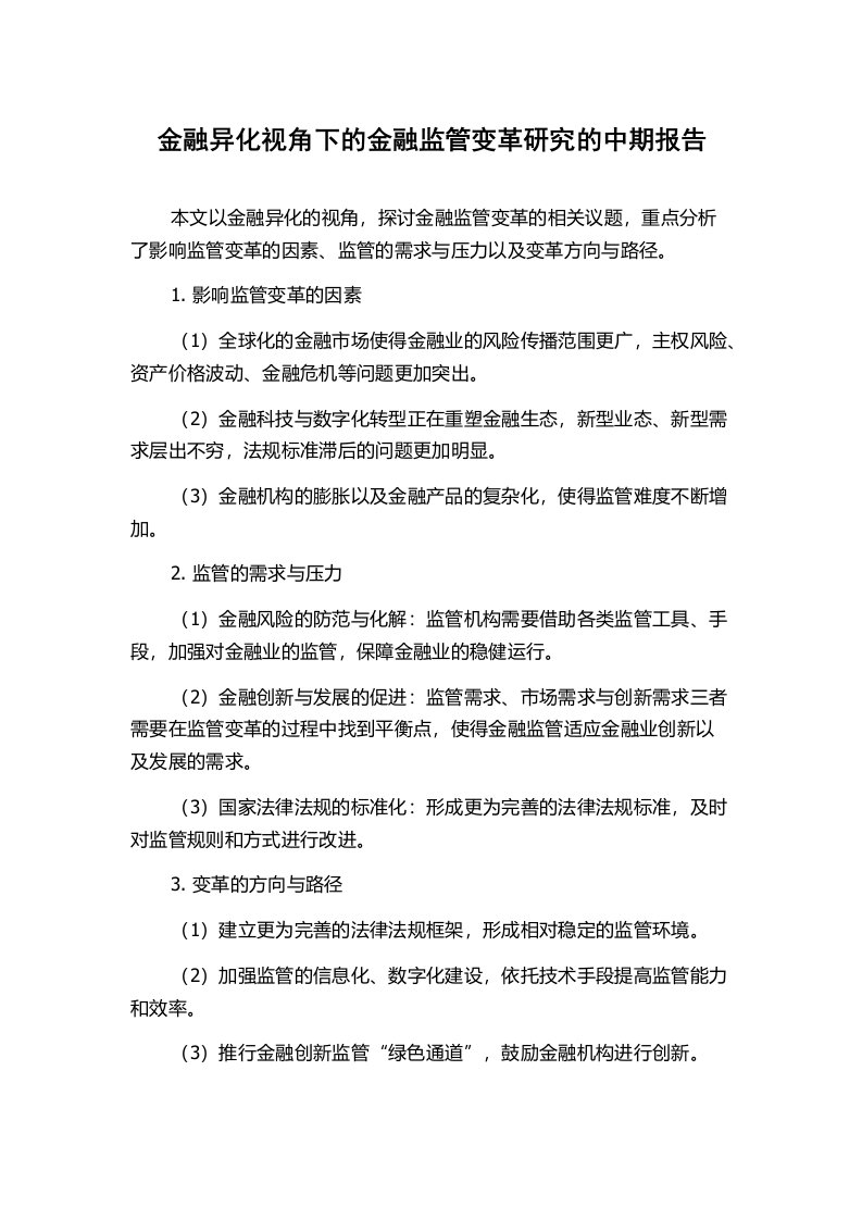 金融异化视角下的金融监管变革研究的中期报告