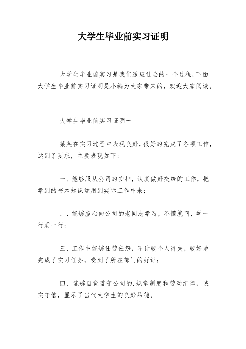 大学生毕业前实习证明_1